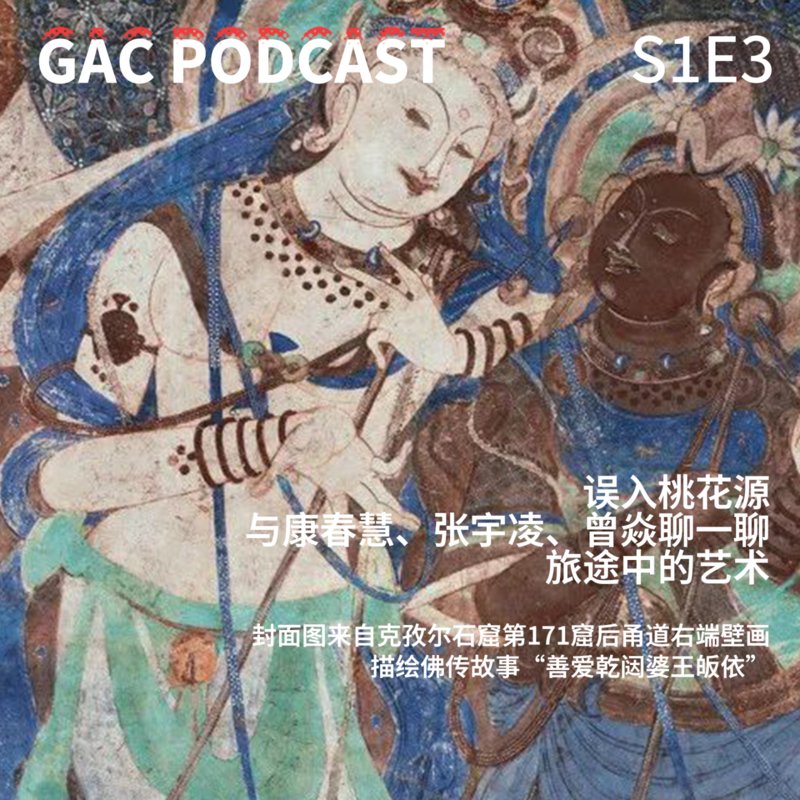 S1E3 误入桃花源,与康春慧、张宇凌、曾焱聊一聊旅途中的艺术 Episode cover