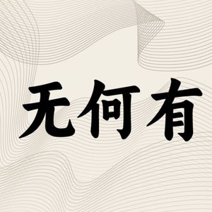 无何有