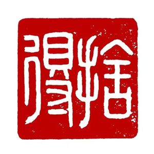 舍中得