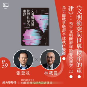 【經典聯聯看 EP39】《文明衝突與世界秩序的重建》：預言文明斷層線將導致衝突，以烏克蘭戰爭驗證全球秩序變遷