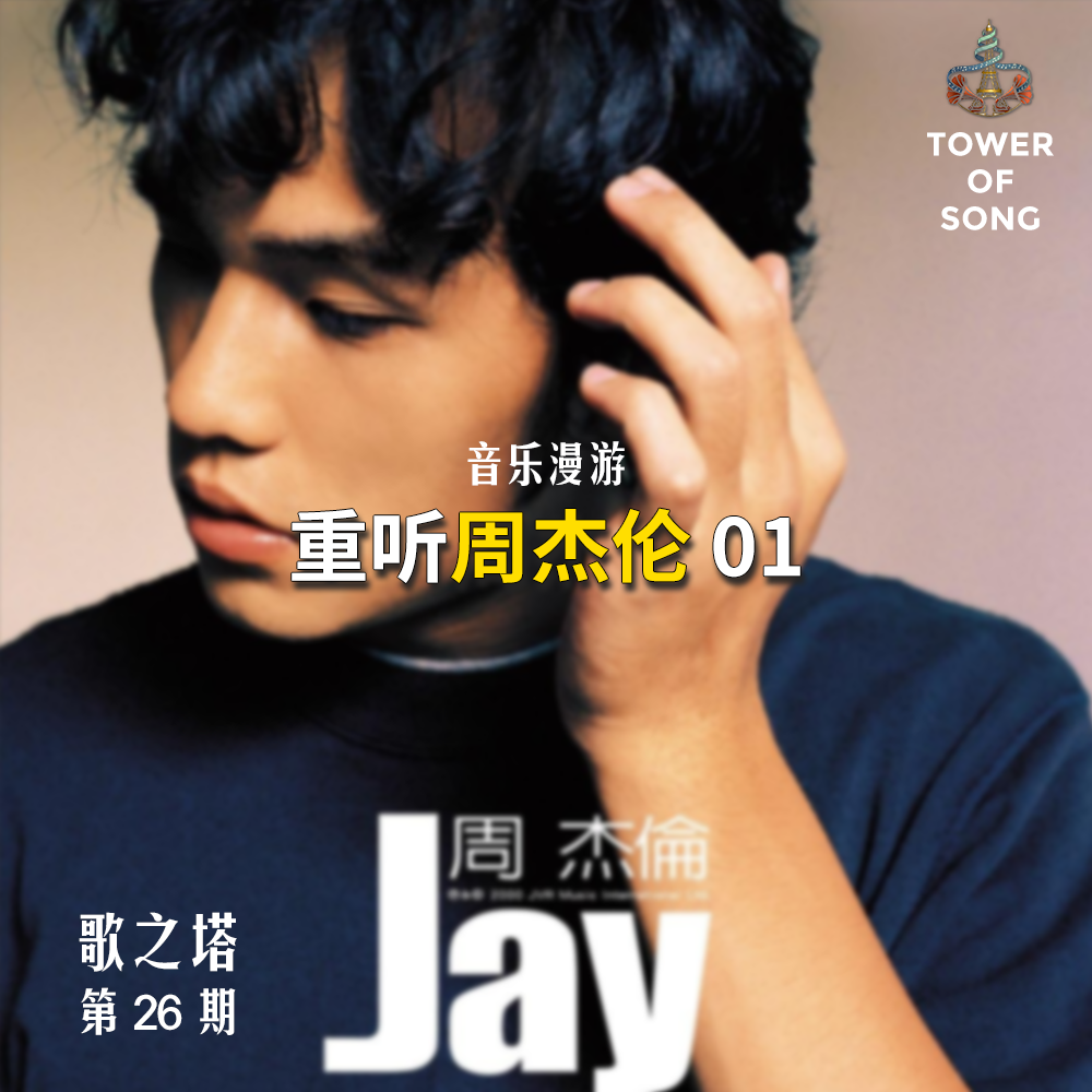 Vol. 026 重听周杰伦《Jay》：千禧年出道，他用这张专辑，开始改写华语音乐的历史 | 音乐漫游