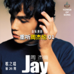 Vol. 026 重听周杰伦《Jay》：千禧年出道，他用这张专辑，开始改写华语音乐的历史 | 音乐漫游