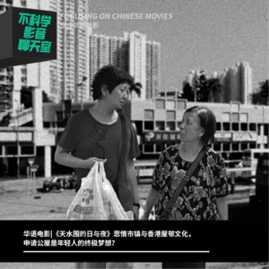 华语电影|天水围的日与夜，悲情市镇与香港屋邨文化，申请公屋是年轻人的终极梦想？