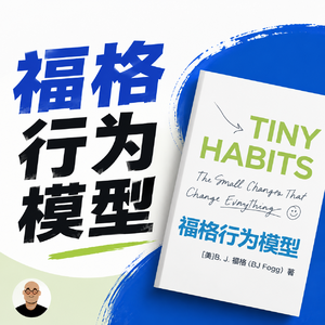078《福格行为模型》所有行为都能设计