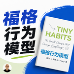 078《福格行为模型》所有行为都能设计