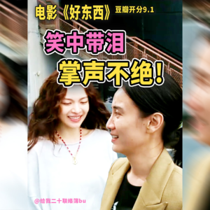 《好东西》到底能有多好？真实的观影反馈！希望这期也能拥抱到每个点进来的你。