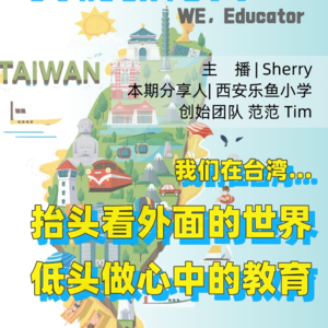 05. 台湾教育观察,以及我们自己的教育选择