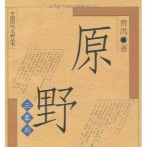 EP31 曹禺《原野》：原始的野性和生命的强力