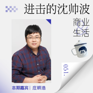 Vol.51 对话投资人庄明浩 ：据说，第一批投AI被深套的人已经出现了。年入千万美金的也出现了。