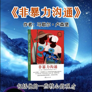 《播客｜马歇尔·卢森堡〈非暴力沟通〉实操指南》