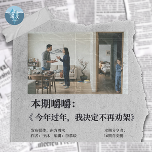 今年过年，我决定不再劝架 ｜值得嚼嚼08