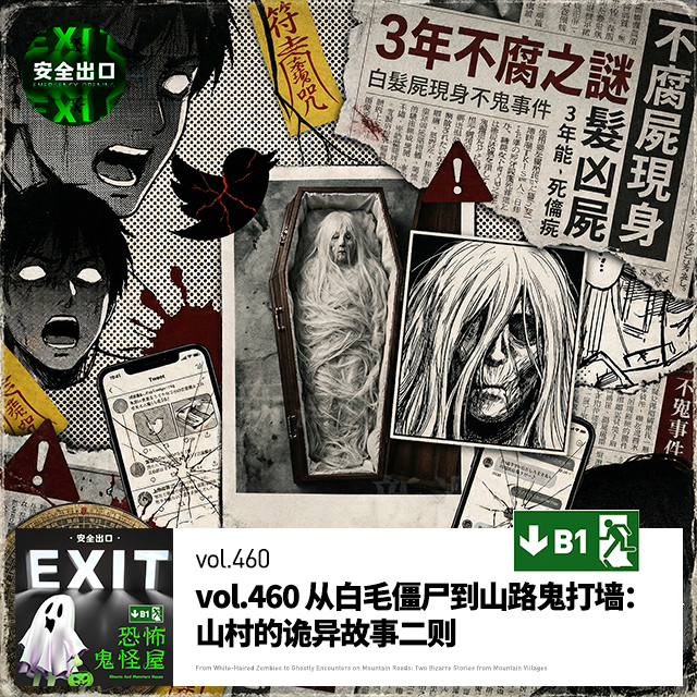 vol.460 从白毛僵尸到山路鬼打墙：山村的诡异故事二则
