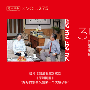 Vol.275 拉片我爱我家|022《原则问题》“好好的怎么又出来一个大蛾子嘛”​