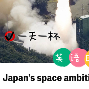 【238】日本的航天雄心