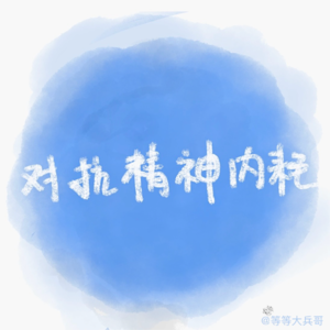EP03 老中人的创伤自我疗愈工具箱[对抗精神内耗]