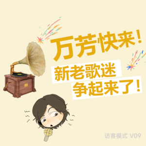 V09. 万芳快来! 新老歌迷争起来了! (访客: 索菲)