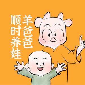中医育儿-羊爸爸说