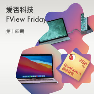 十四期：苹果是个小公司，MacBook M1剪视频真的流程不卡顿？｜骁龙888 处在什么水平？