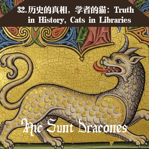 32. 历史的真相,学者的猫:Truth in History, Cats in Libraries