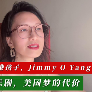 13岁去美国的香港孩子，Jimmy O Yang, 喜剧背后的悲剧，美国梦的代价