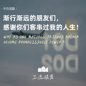 EP10 | 渐行渐远的朋友们，感谢你们客串过我的人生！