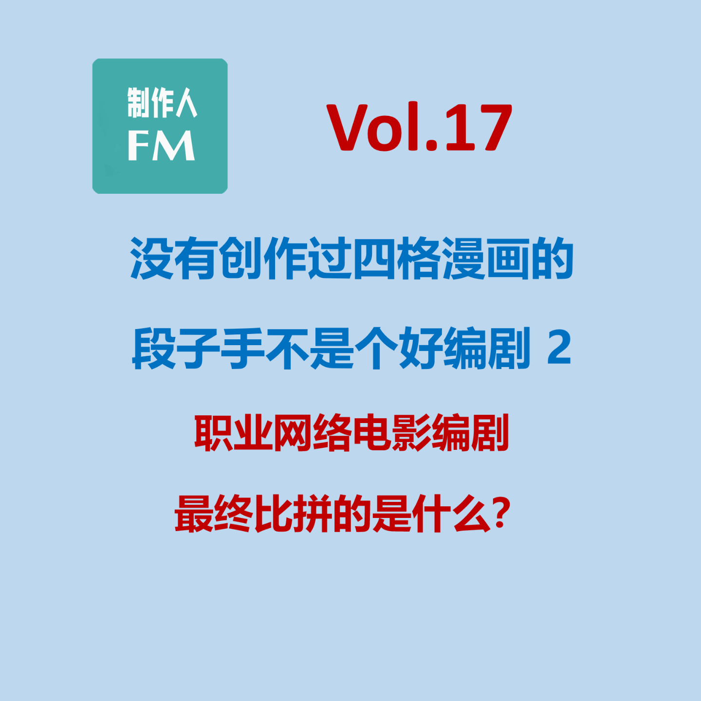 cover of episode Vol.17 职业网络电影编剧最终比拼的是什么？