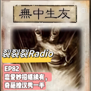 EP82 恋爱妙招继续有,奇葩撩汉秀一手