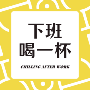【006】上班“发疯”实录：与其精神内耗，不如优雅发疯！