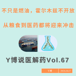 不止是油价，霍尔木兹迟迟不复航，全球从粮食到医药都面临冲击 Vol.67