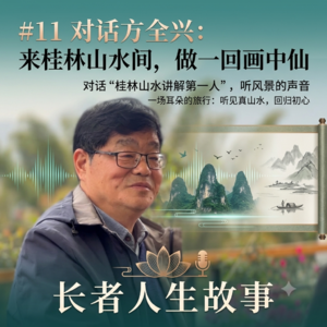 #11 对话方全兴：来桂林山水间，做一回画中仙