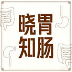 24.持续胀气、越吃膳食纤维越胀气？两个真实案例讲透"纤维陷阱"