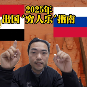 2025年“穷人乐”了王炸推荐 埃及和俄罗斯为何上榜？