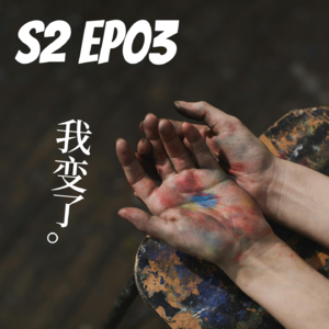 S2EP03 我变了，但我接受。