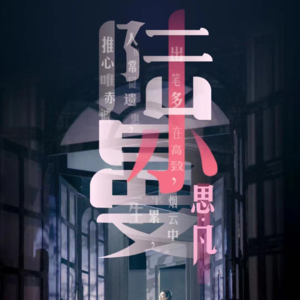 vol.005 民国双姝七月来津，浙话民国系列剧已走了十年！