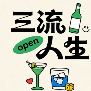 EP12 :问:拖延症怎么治?答:明天告诉你。