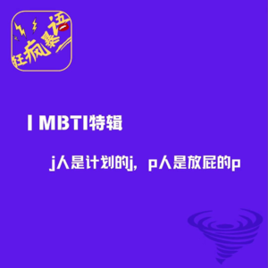 MBTI特辑:j人是计划的j,p人是放屁的p
