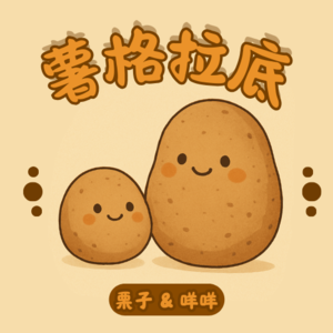 薯格拉底｜NO.21 白天很忙，晚上很慌：我们这么忙，到底在怕什么？