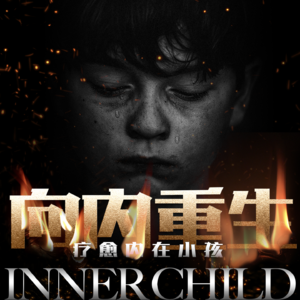 孩子，向内重生吧｜去见见你的内在小孩，只要你愿意，他一直都在那等着你，一直都在。