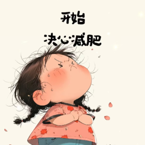 vol.46抓住今夏，告别复胖~减肥这么简单的吗？