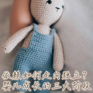 依赖如何走向独立——婴儿成长的三大阶段