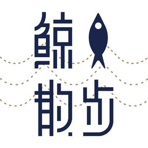 鲸鱼散步vol.7-试着了解妈妈的自我——她除了是我母亲，还是谁？