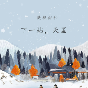 Ep.97 回忆是会成长的|下一站，天国