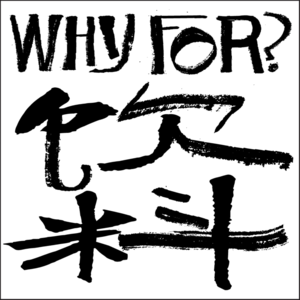 WHY FOR 饮料