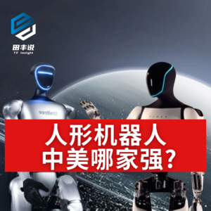 第477集 人形机器人，中美哪家强？