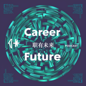 职有未来01 | AI会取代金融白领吗?年轻人如何利用AI,在金融行业弯道超车?