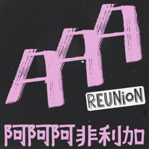 [Ep.100 Reunion] 阿非利加百期特别重聚