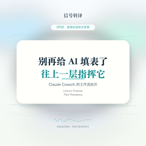 EP20|别再给 AI 填表了:往上一层指挥它