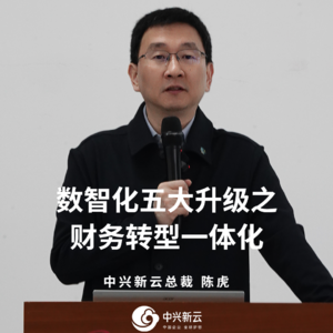 陈虎：数智化五大升级之财务转型一体化