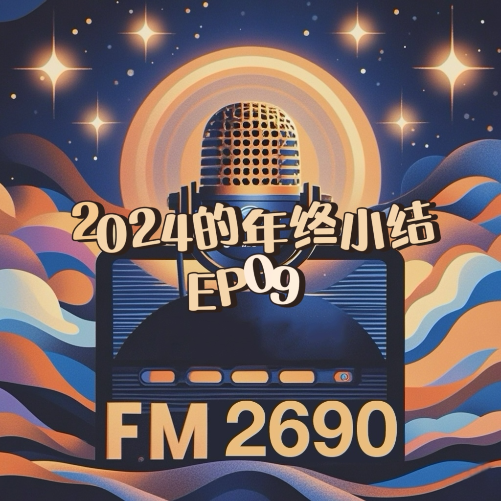 EP09. 2024年终小结：情绪价值、持续折腾、自我转型 episode artwork