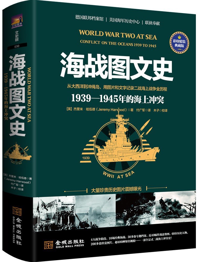 海战图文史：1939—1945年的海上冲突